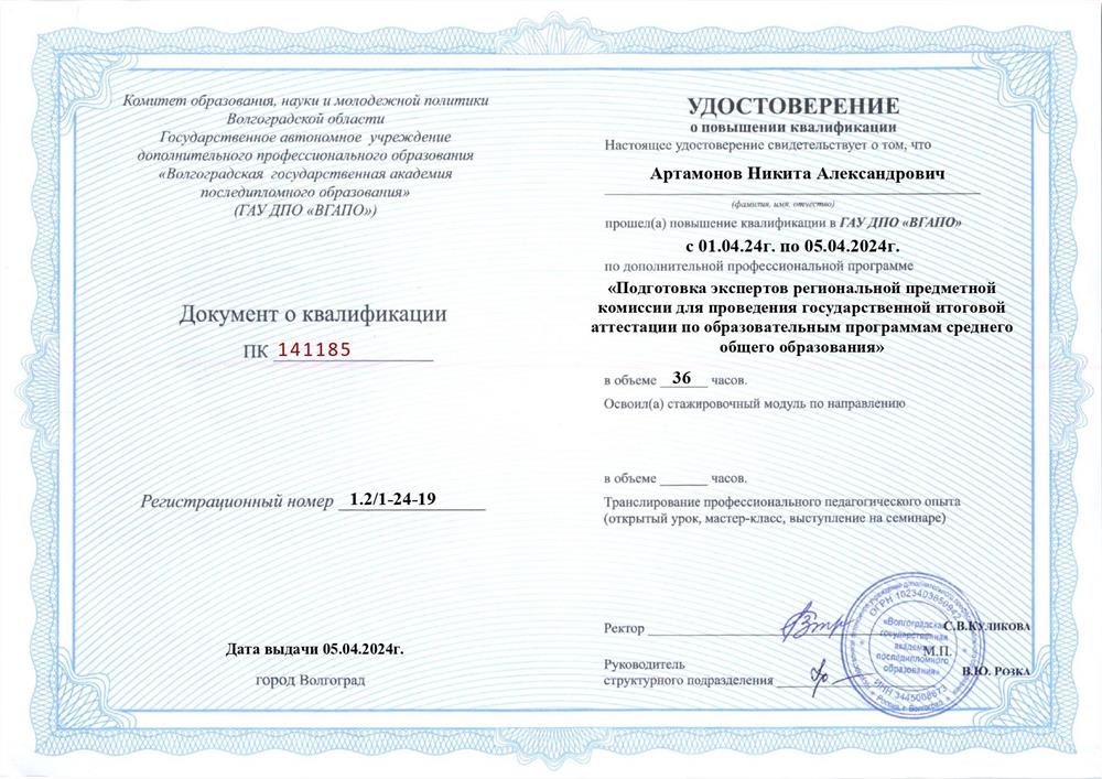 Удостоверение эксперта региональной предметной комиссии