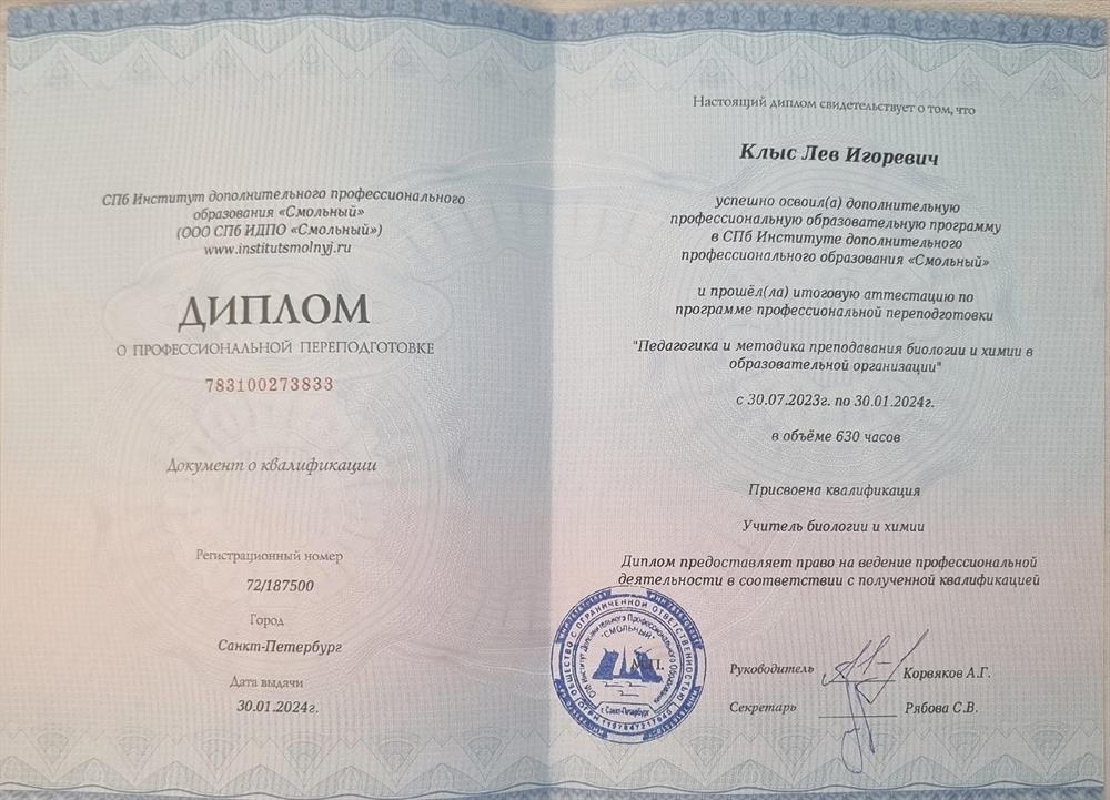Диплом о профессиональной переподготовке