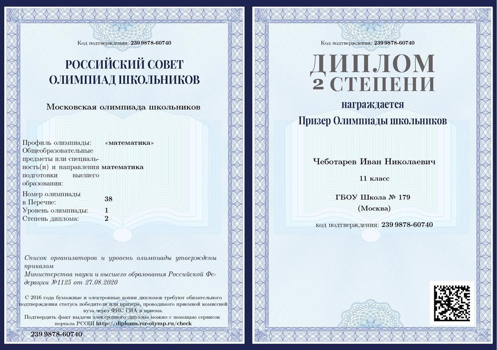 Диплом второй степени Московской математической олимпиады