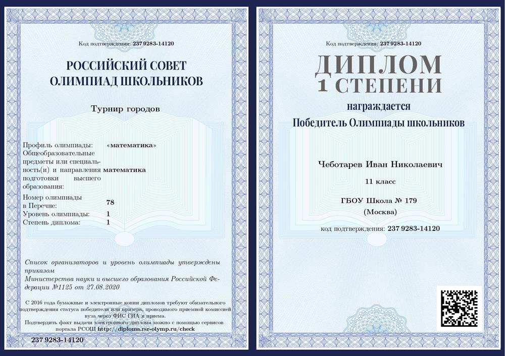 Диплом победителя Турнира городов