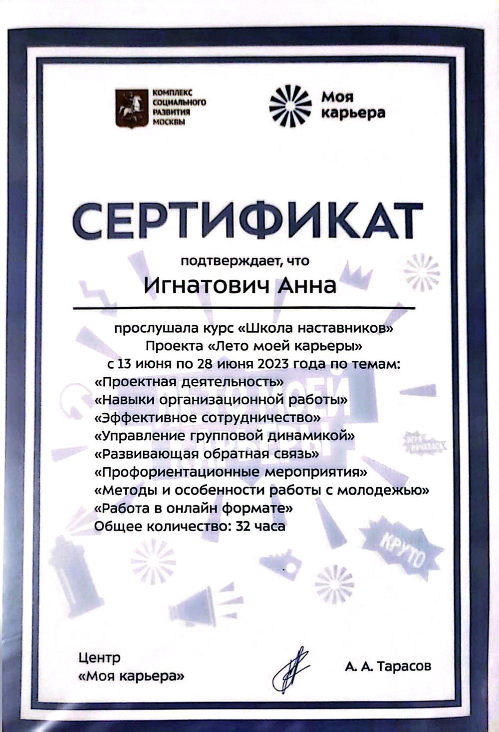 Сертификат по прохождению школы наставников от проекта "Лето моей карьеры"