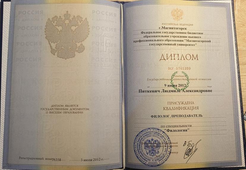 Диплом МаГУФилолог, преподаватель