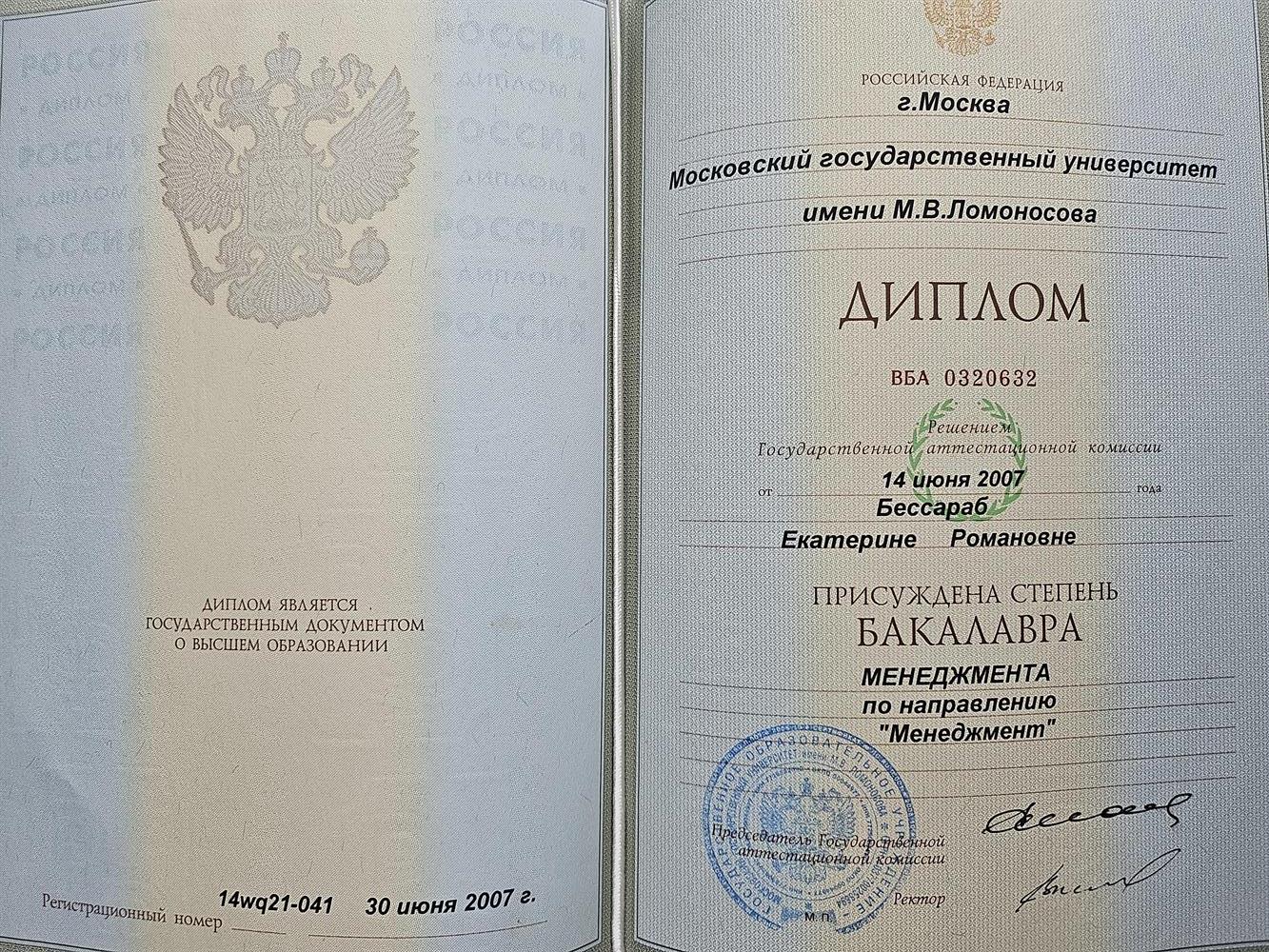 Диплом об окончании бакалавра МГУ имени М.В.Ломоносова по направлению Менеджмент (экономтческий факультет)