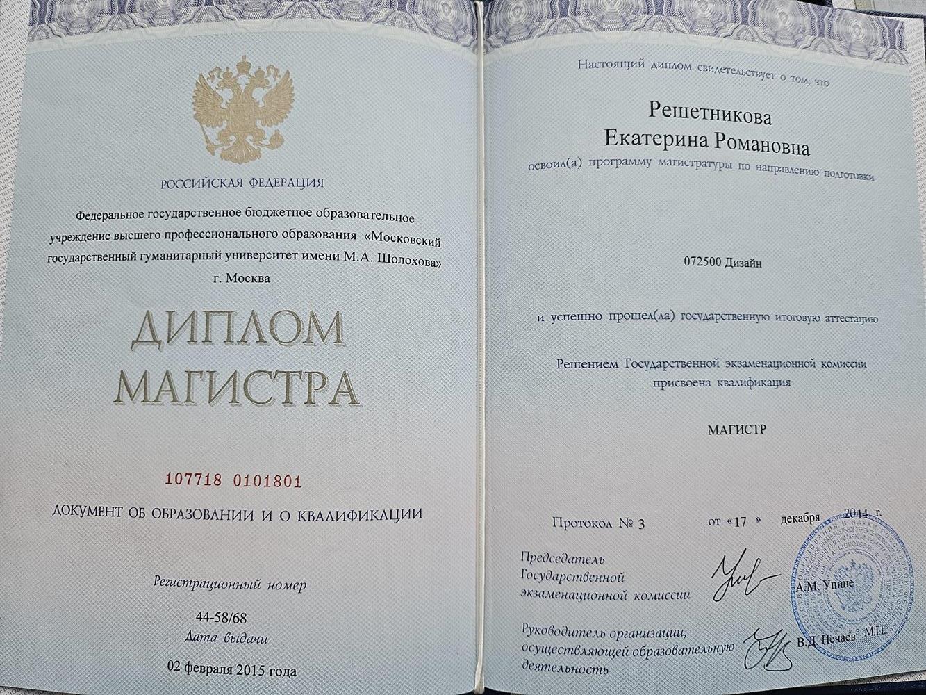 Диплом магистра МГГУ имени М.Ю.Шолохова по направлению Дизайн 