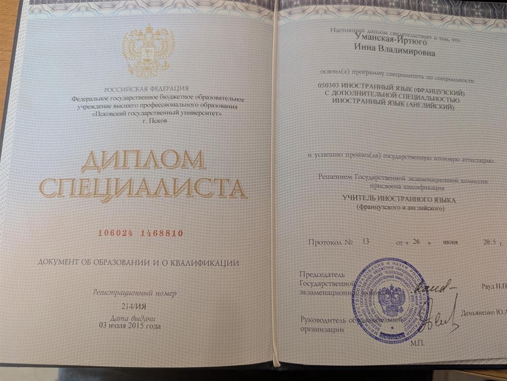 Диплом специалиста по специальности: иностранный язык (французский) с дополнительной специальностью иностранный язык (английский)