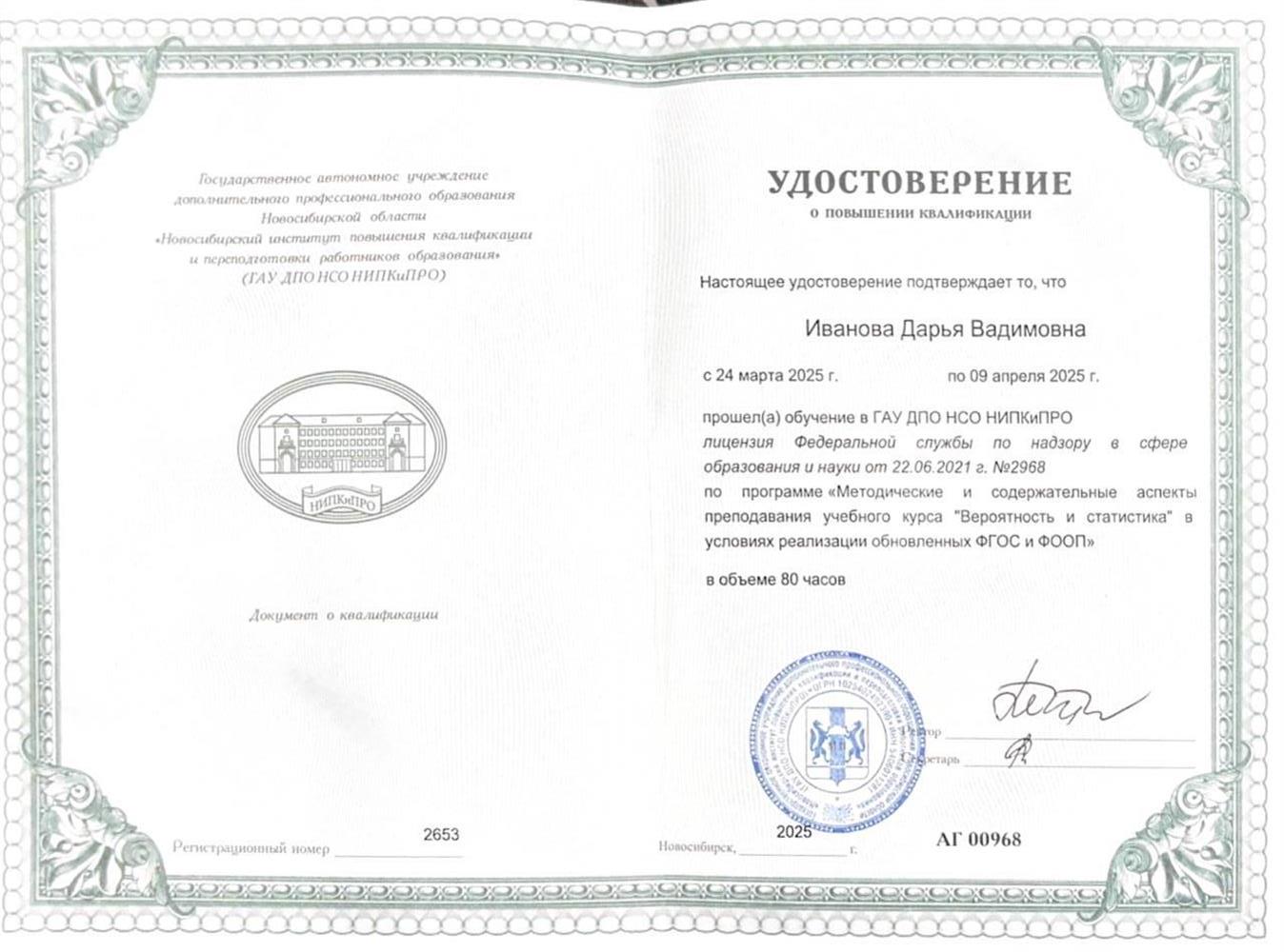 Удостоверение о повышении квалификации