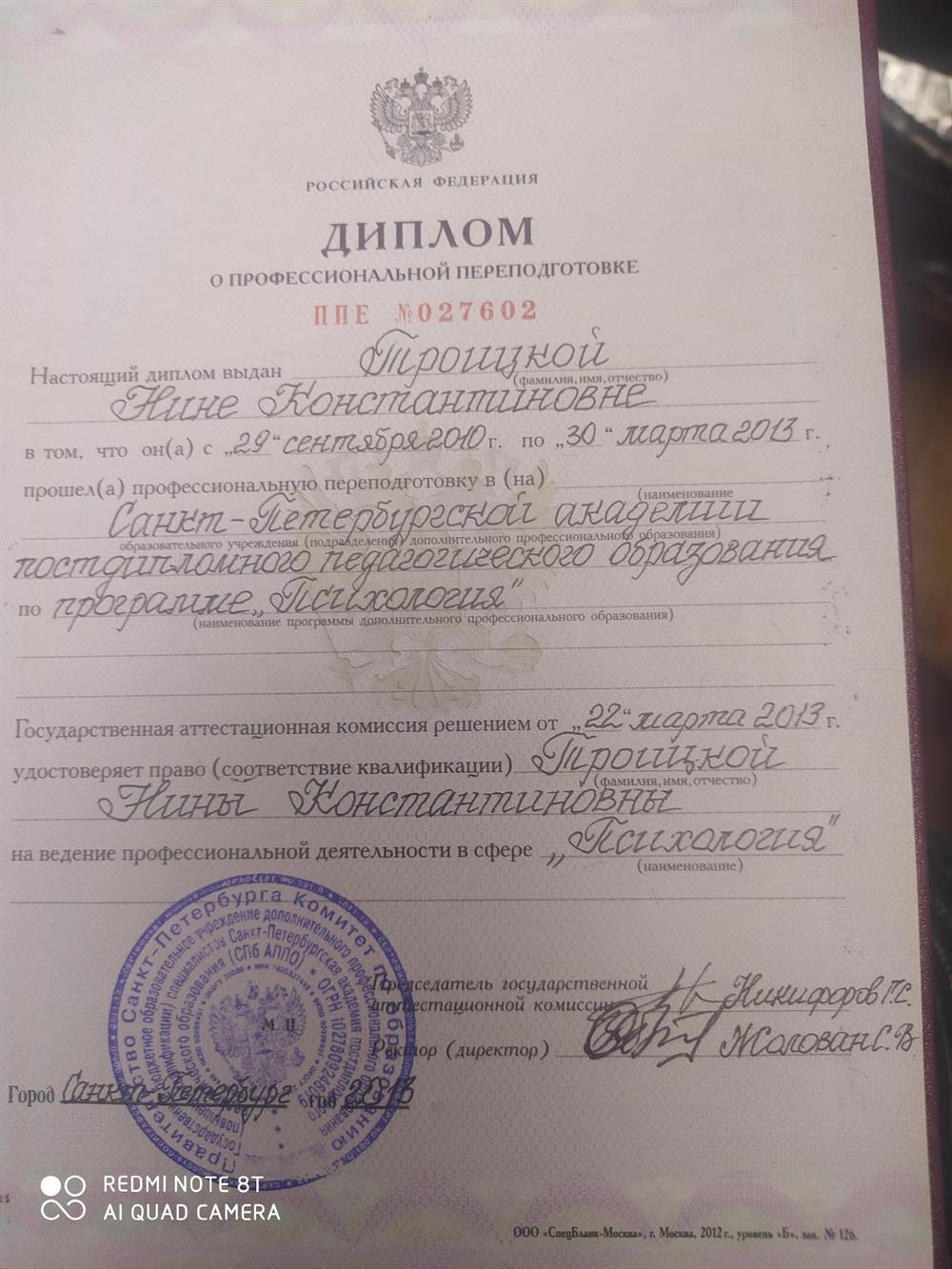 Диплом об окончании Санкт-Петербургкой Академии постдипломного педагогического образования кафедры психоло штгии