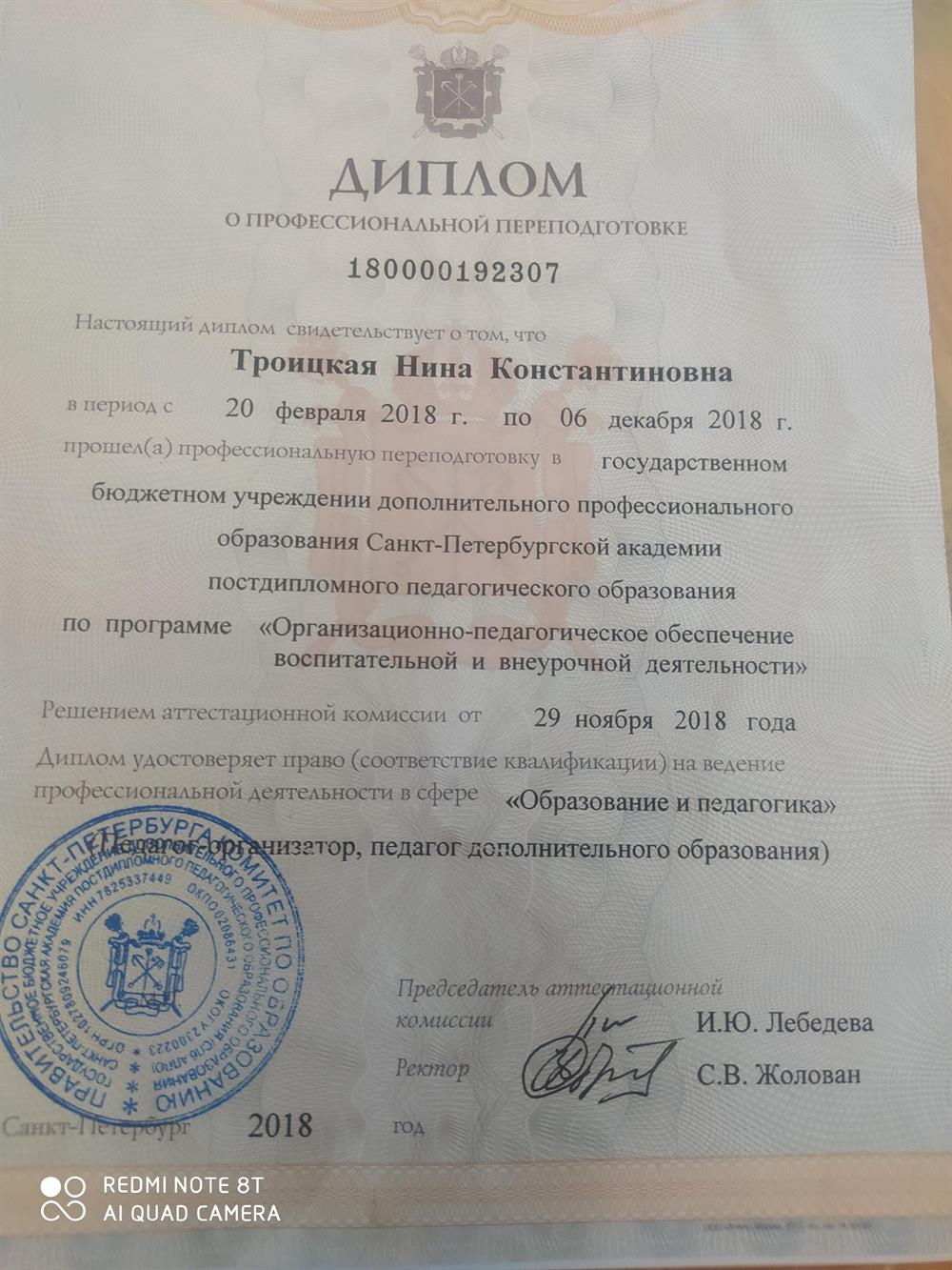 Диплом об окончании Академии постдипломного педагогического образования СПб( кафедра семьи)и