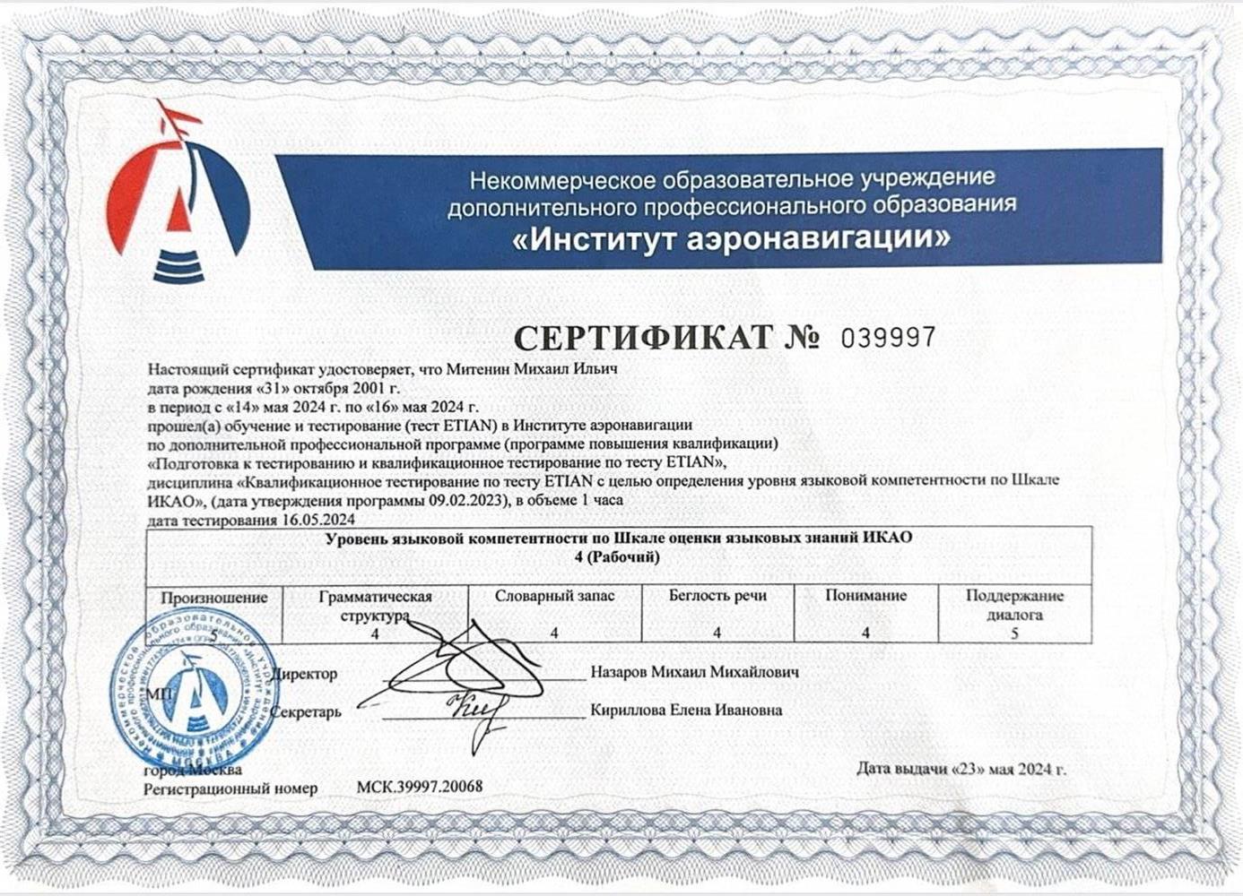 ETIAN — это уровень авиационного английского языка по шкале ICAO