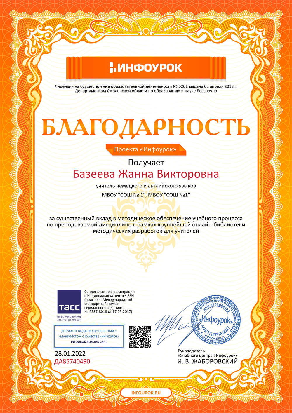 Благодарность за существенный вклад в методическое обеспечение учебного процесса по преподаваемой дисциплине в рамках крупнейшей онлайн-библиотеки методических разработок  для учителей