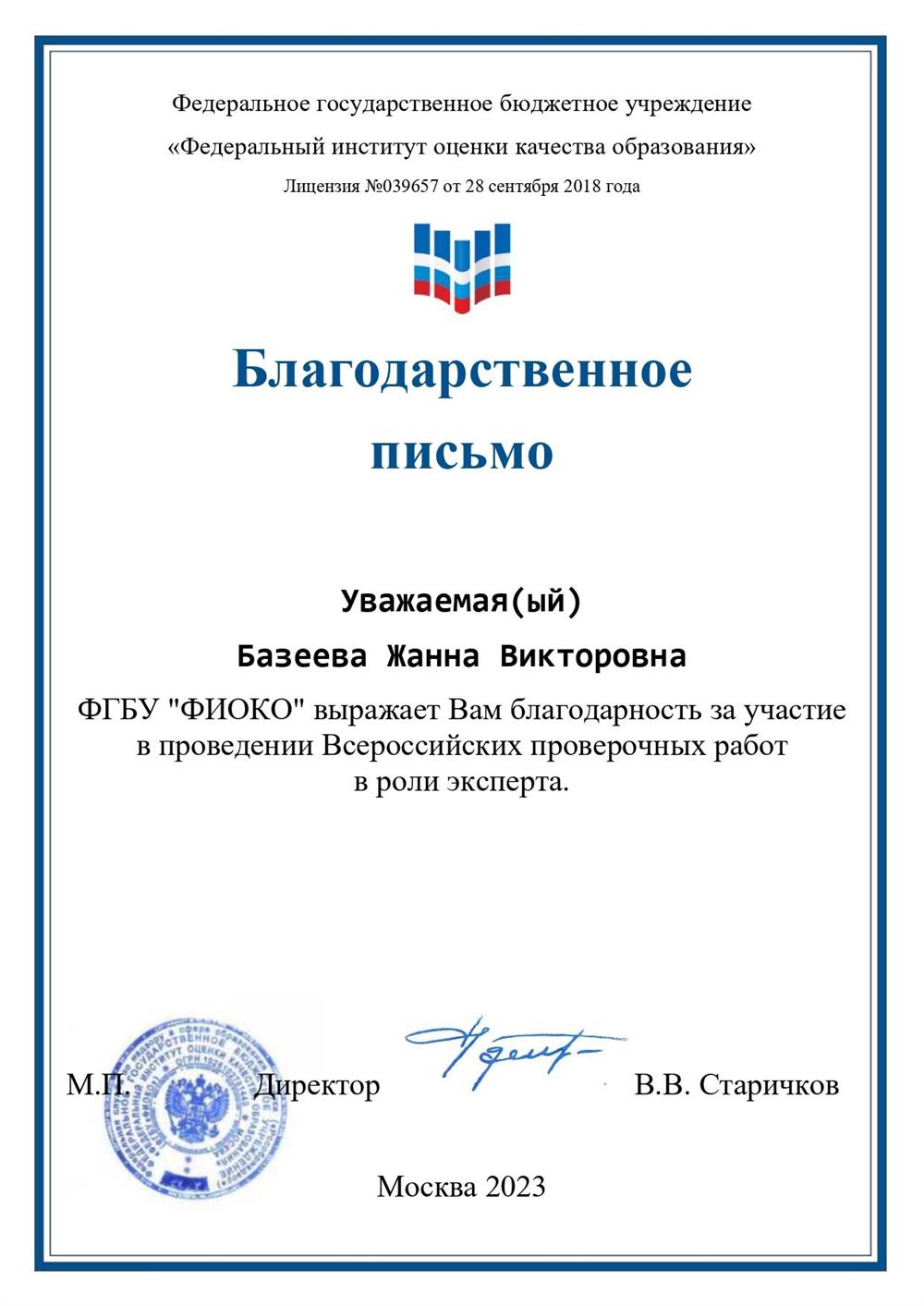 Благодарственное письмо за участие в проведении Всероссийских тренировочных работ в роли эксперта