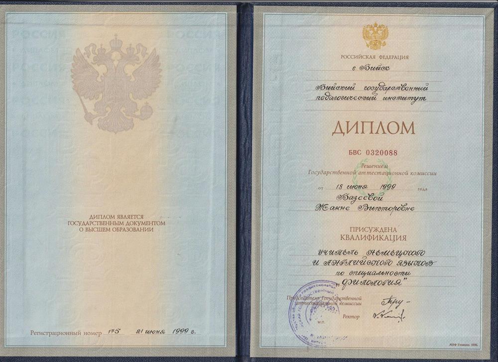 Диплом Бийский государственный педагогический институт, квалификация - учитель немецкого и английского языков по специальности "Филология"