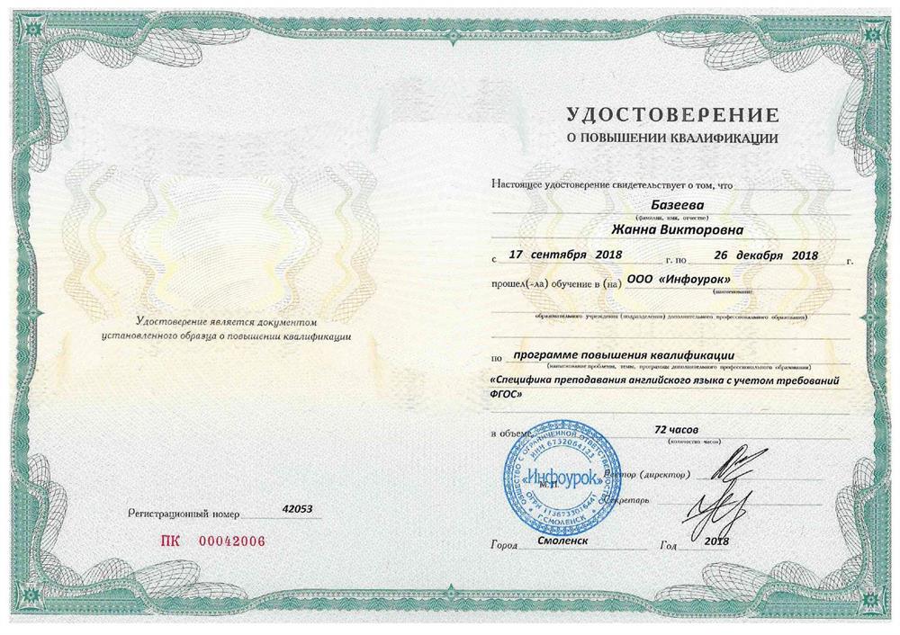 Курсы повышения квалификации "Специфика преподавания английского языка с учетом преподавания ФГОС"