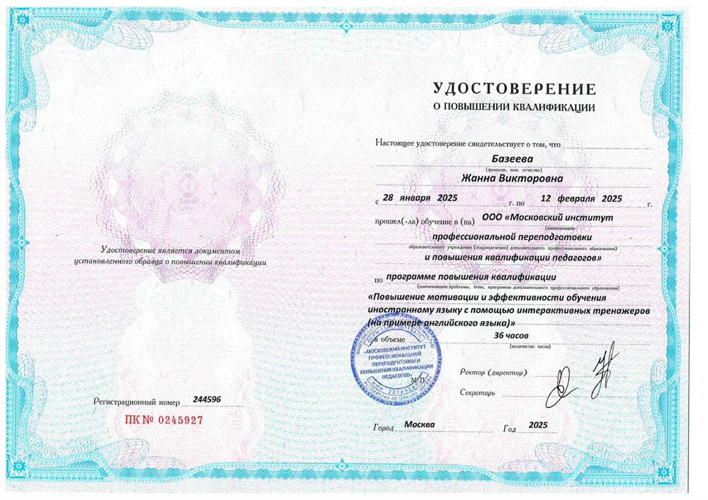 Курсы повышения квалификации "Повышение мотивации и эффективности обучения иностранному языку с помощью интерактивных тренажеров (на примере английского языка)"
