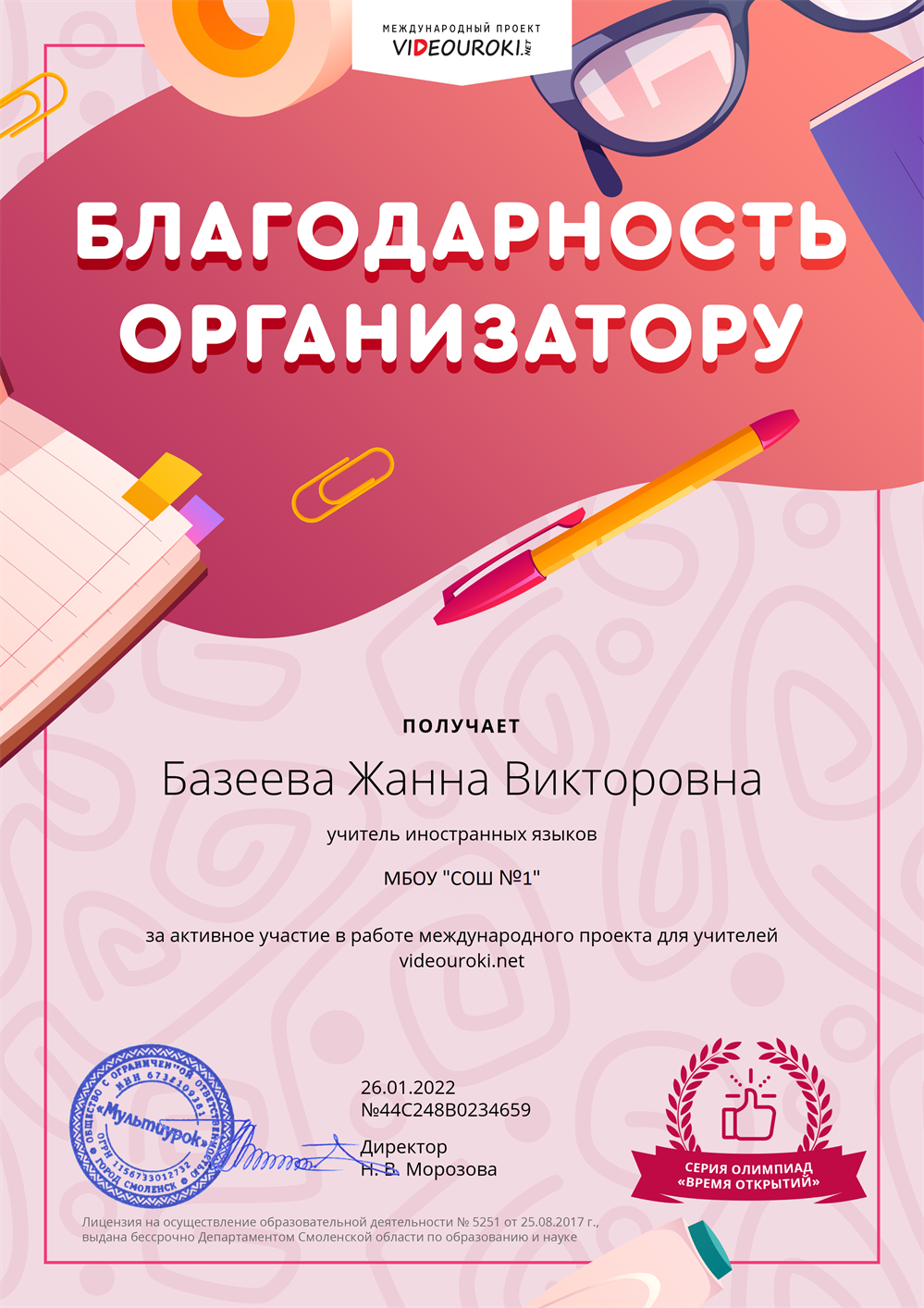 Благодарность организатору за активное участие в работе международного проекта для учителей videouroki.ru