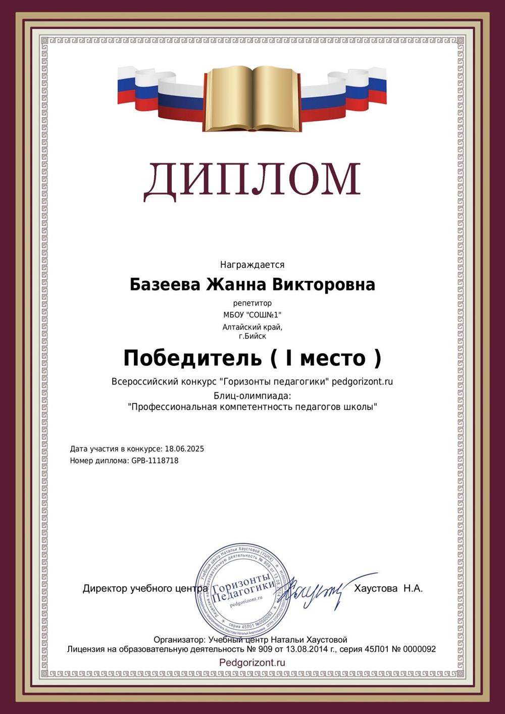 Диплом победителя (1 место) во Всероссийском конкурсе "Горизонты педагогики"