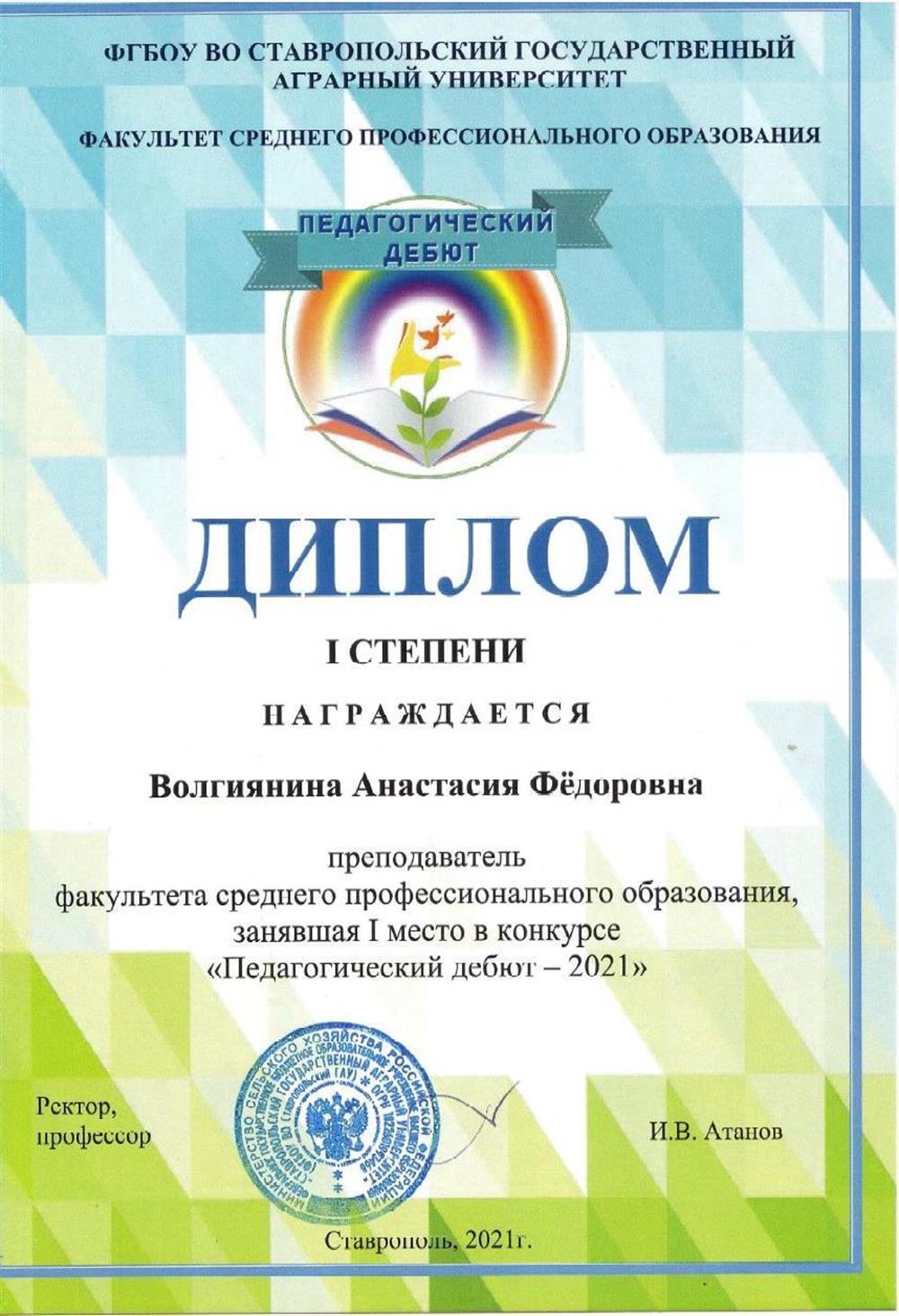 Диплом I степени за участие в конкурсе "Педагогический дебют - 2021"
