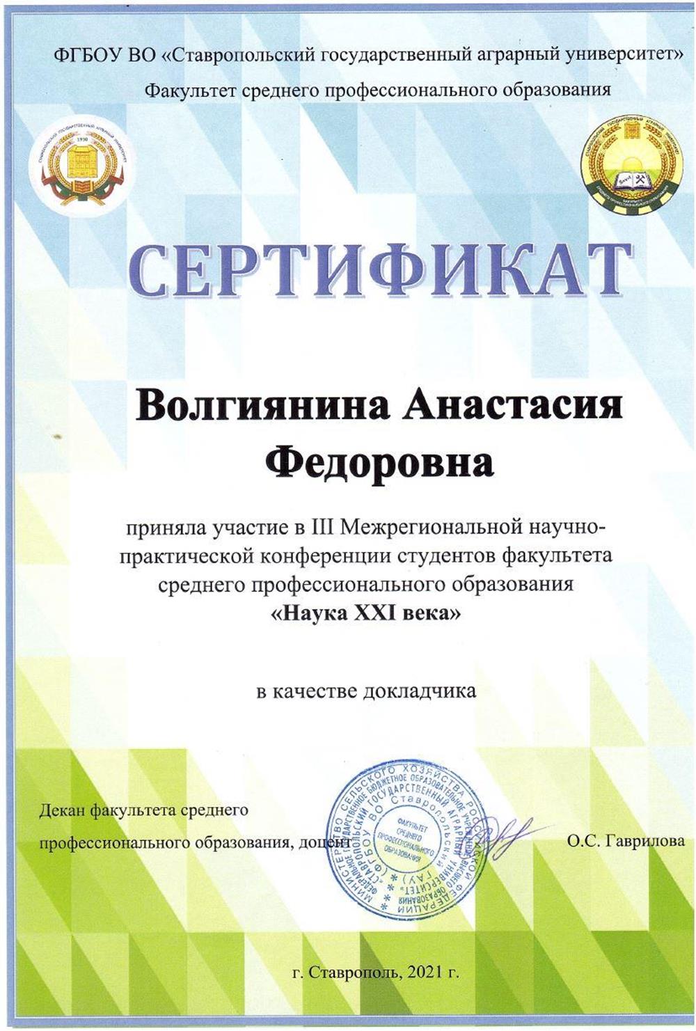 Сертификат участия в III Межрегиональной научно-практической конференции