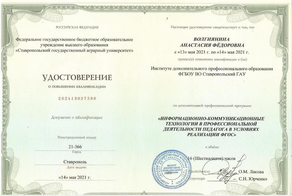 Удостоверение о повышении квалификации "Информационно-коммуникационные технологии в профессиональной деятельности педагога в условиях реализации ФГОС"