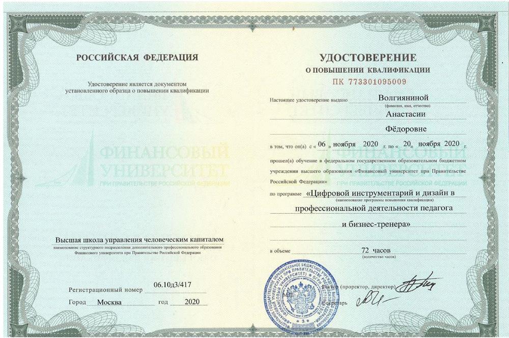 Удостоверение о повышении квалификации "Цифровой инструментарий и дизайн в профессиональной деятельности педагога и бизнес-тренера"
