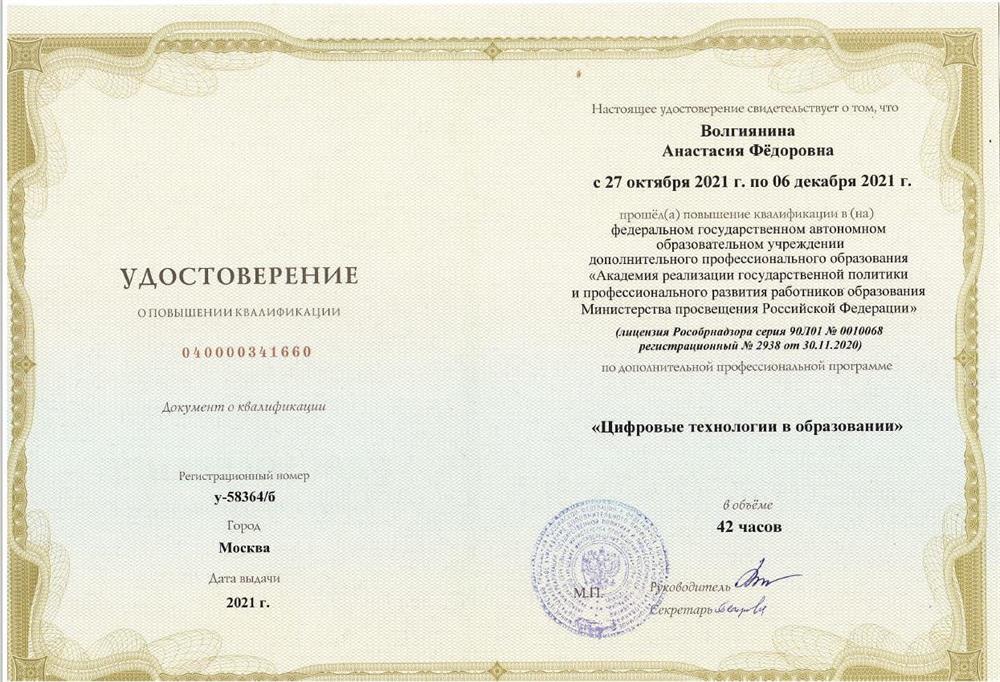 Удостоверение о повышении квалификации "Цифровые технологии в образовании"