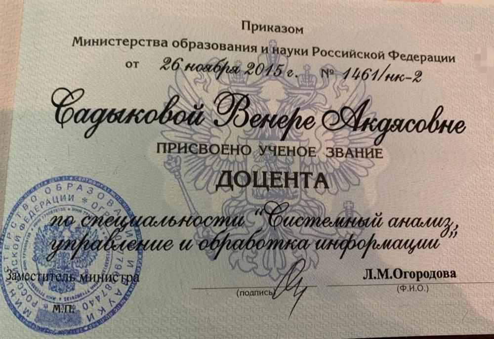 Диплом доцента