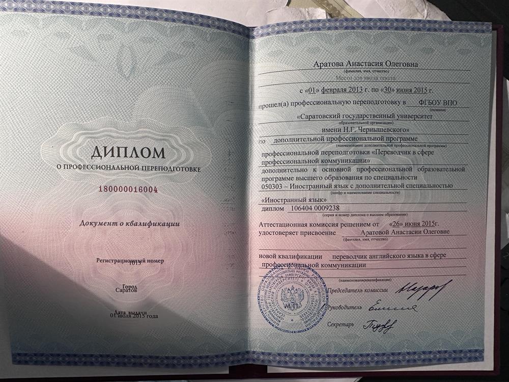 Диплом о присвоении квалификации "Переводчик в сферк проф.коммуникации"