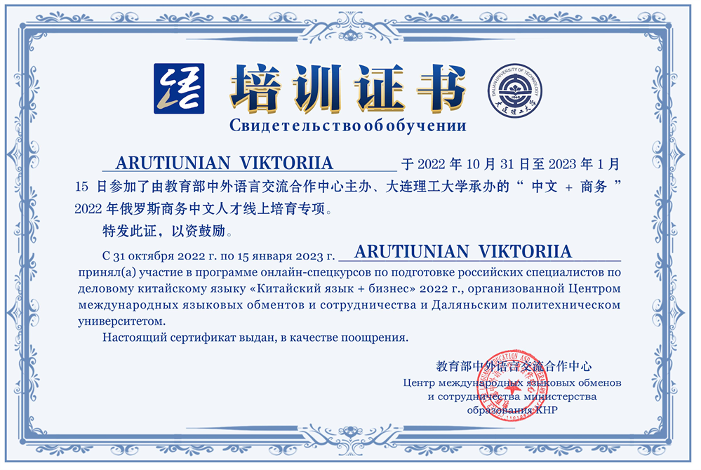 Даляньский технологический университет (DUT), сертификат о прохождении курса "китайский язык + бизнес"