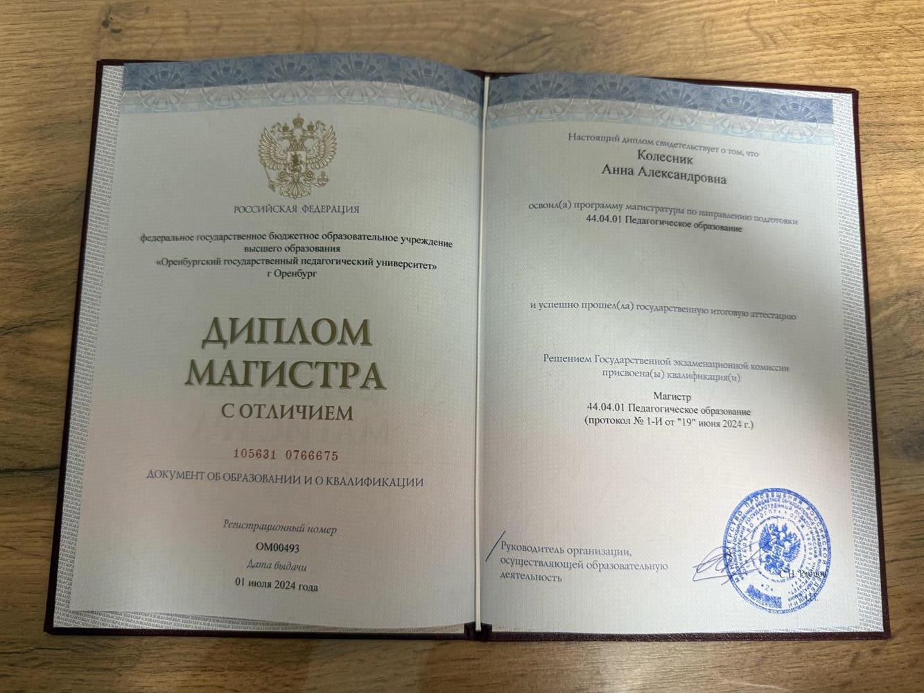 Диплом магистра с отличием
ФГБОУ ВО «Оренбургский государственный педагогический университет»
Магистратура — Педагогическое образование, диплом с отличием
2022–2024
