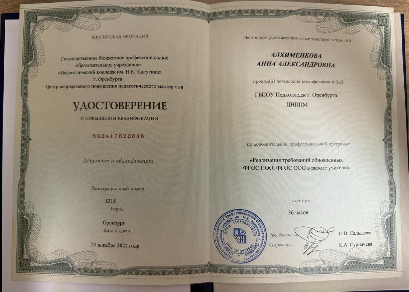 Удостоверение о повышении квалификации
(фамилия в удостоверении девичья)