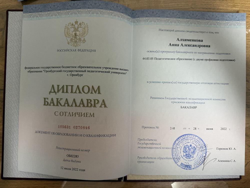 Диплом бакалавра с отличием
(фамилия в дипломе девичья) ФГБОУ ВО «Оренбургский государственный педагогический университет»
Бакалавриат — Педагогическое образование, профили: история и обществознание (очная форма), диплом с отличием
2017–2022