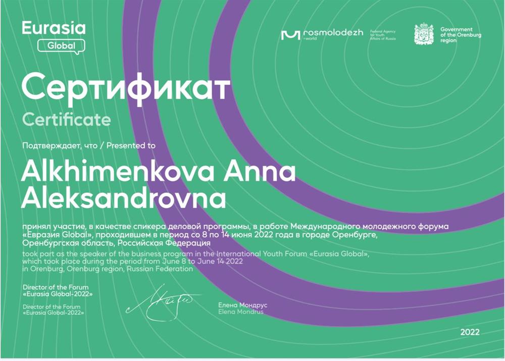 Сертификат спикера Международного молодежного форума «Евразия Global»
(фамилия в сертификате девичья)