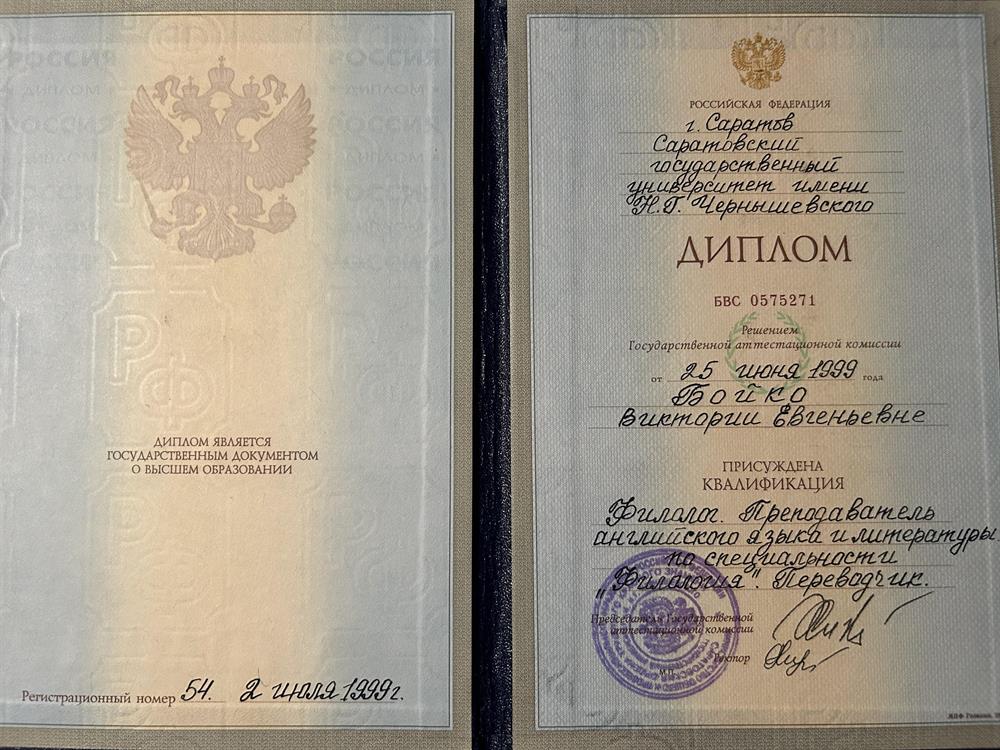 Диплом о получении специальности: филолог, переводчик, преподаватель английского языка 