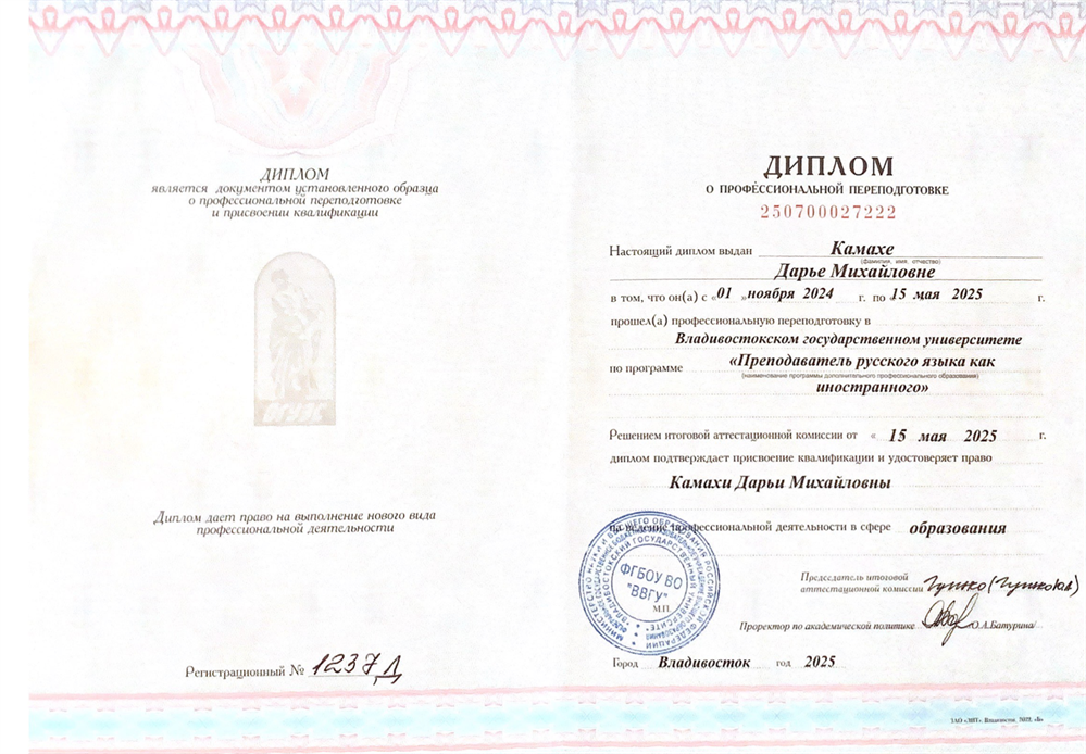 Диплом о профессиональной переподготовке; Преподаватель русского языка как иностранного