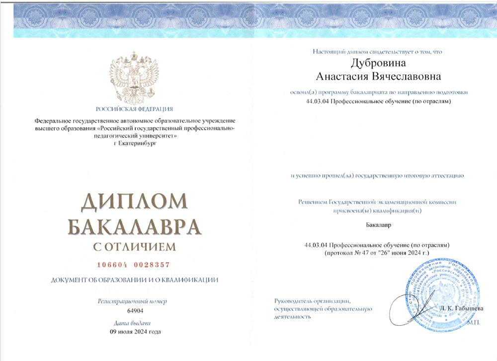 Диплом об окончании университета с отличием по программе бакалавриата по направлению подготовки "44.03.04 Профессиональное обучение (по отраслям)", по специальности "Экономика и управление (по элективному модулю Государтсвенное и муниципальное управление)"