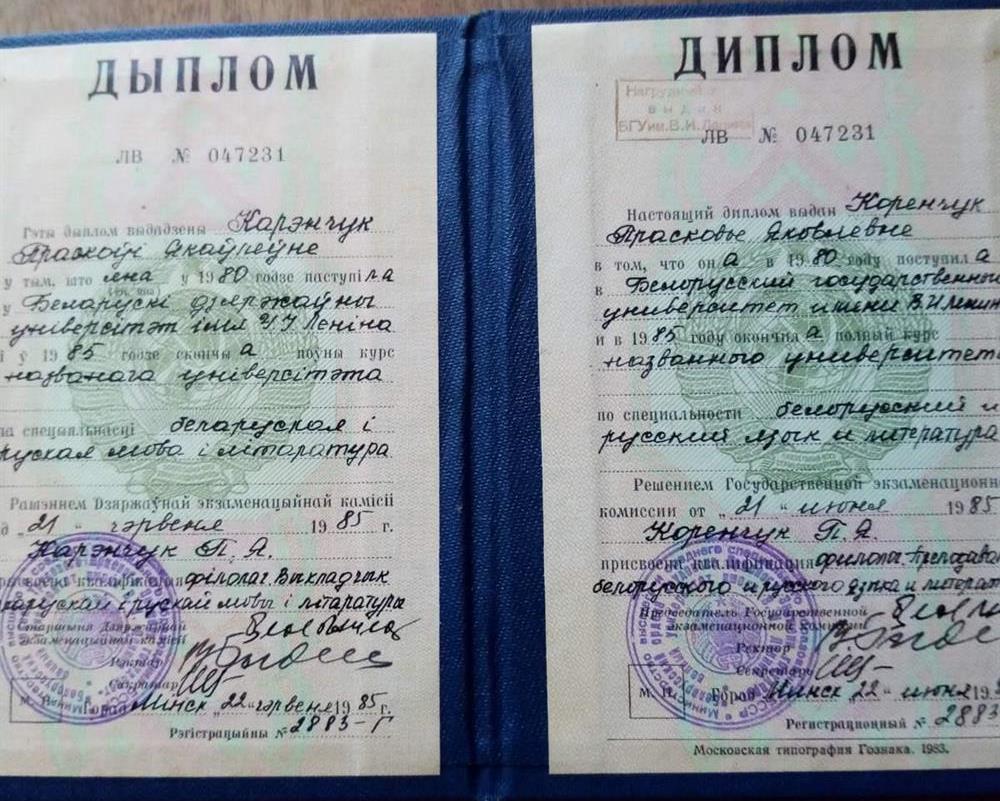 Диплом об окончании университета имени Ленина в г. Минске в 1985г.