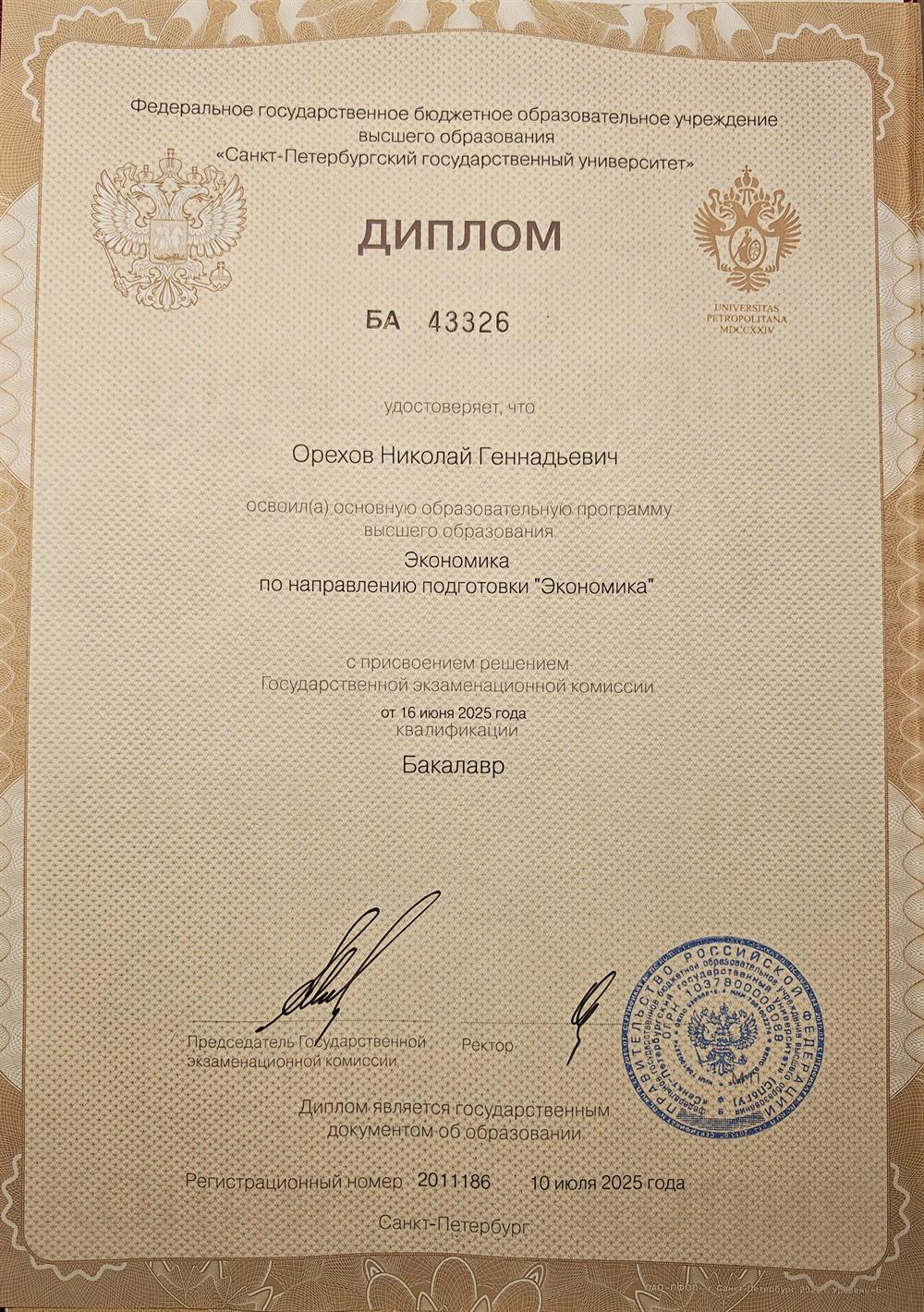 Диплом об окончании экономического факультета СПбГУ, 2025г.