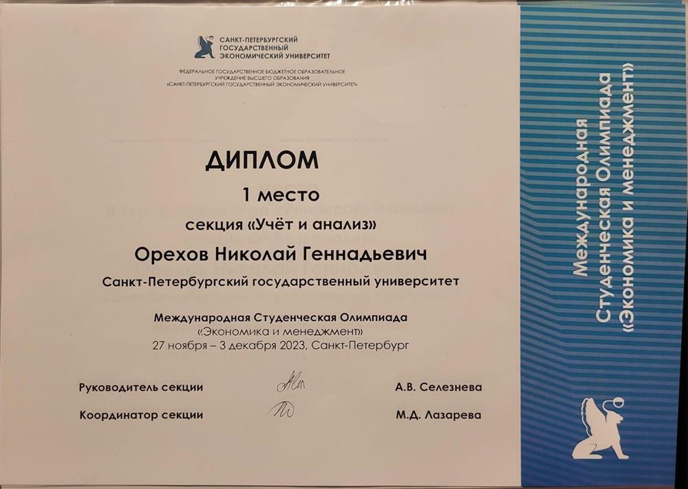 Диплом победителя международной студенческой олимпиады по учёту и анализу, 2024г.