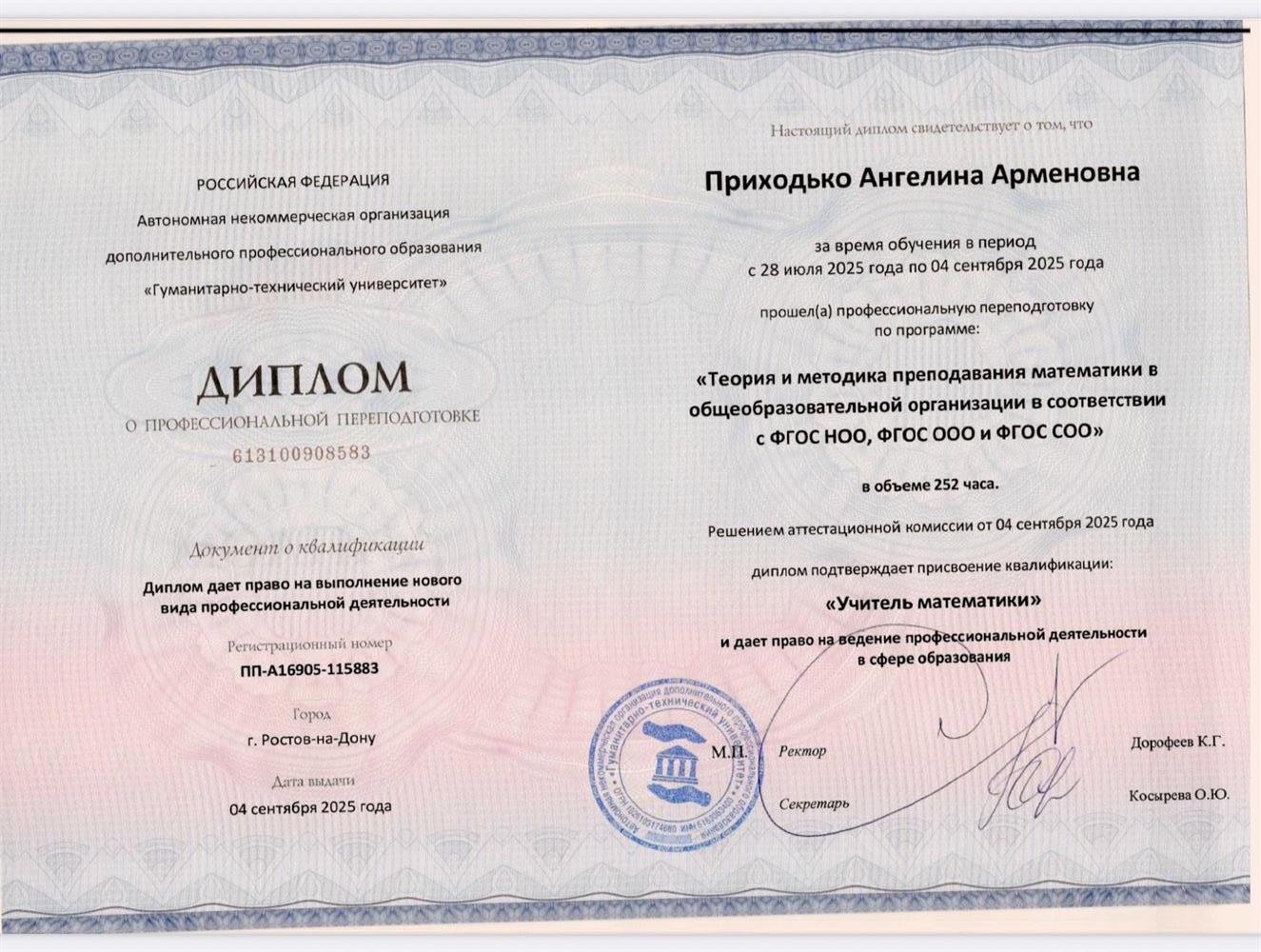 Диплом о профессиональной переподготовке.