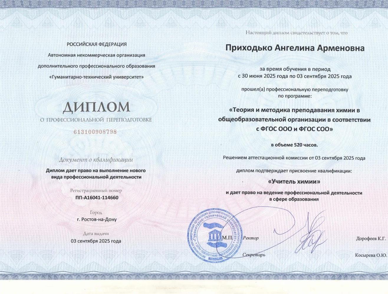 Диплом о профессиональной переподготовке на учителя химии