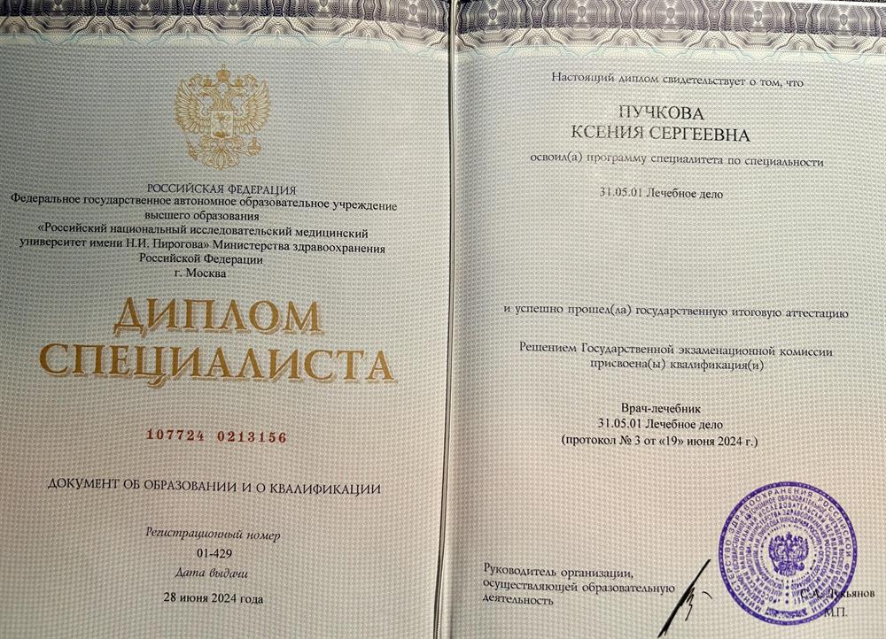 Диплом высшего медицинского образования (РНИМУ Им. Н.И.Пирогова)