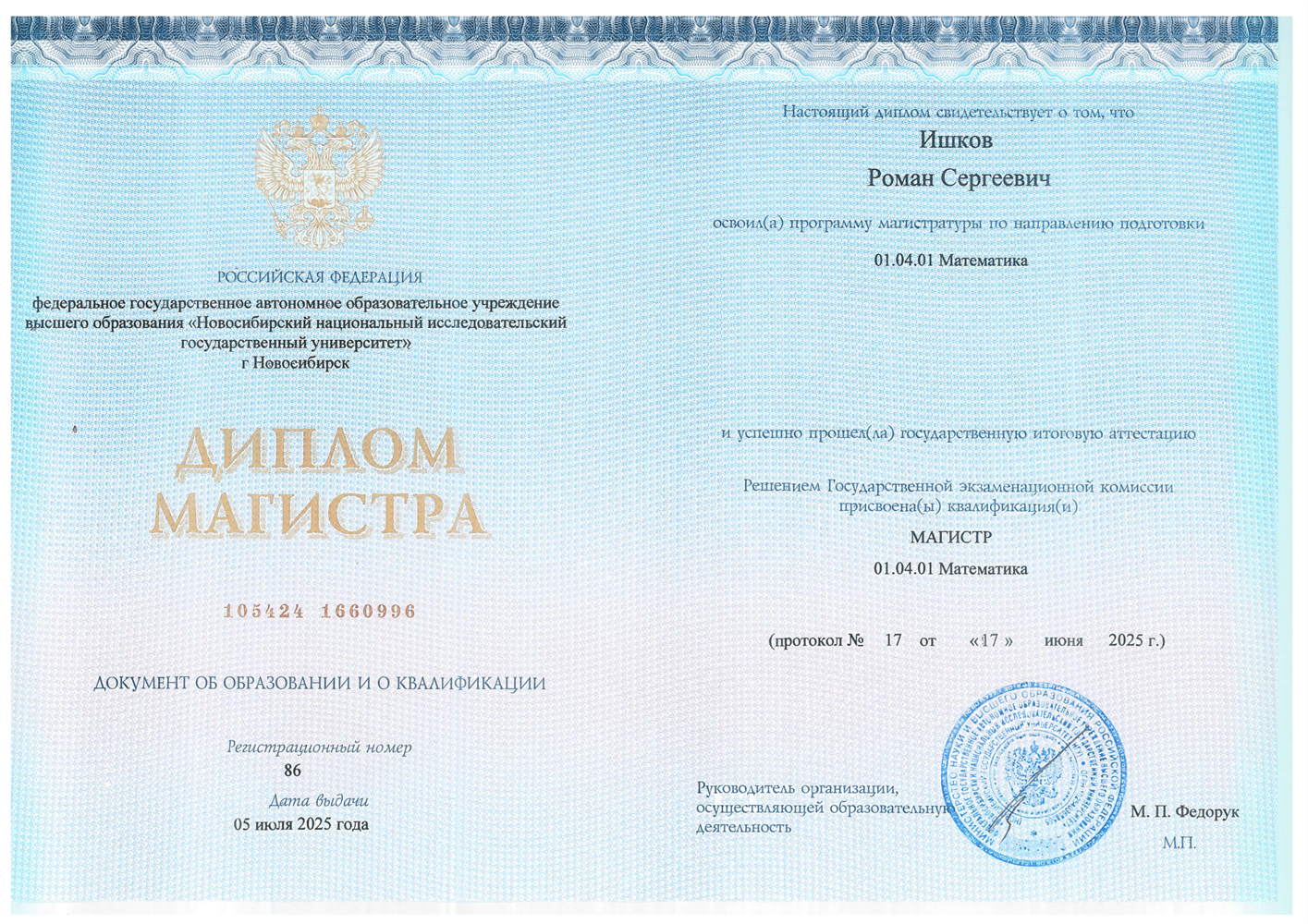 Диплом магистра