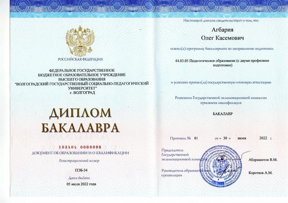 Диплом бакалавра ВГСПУ (Направления: Право и экономика)