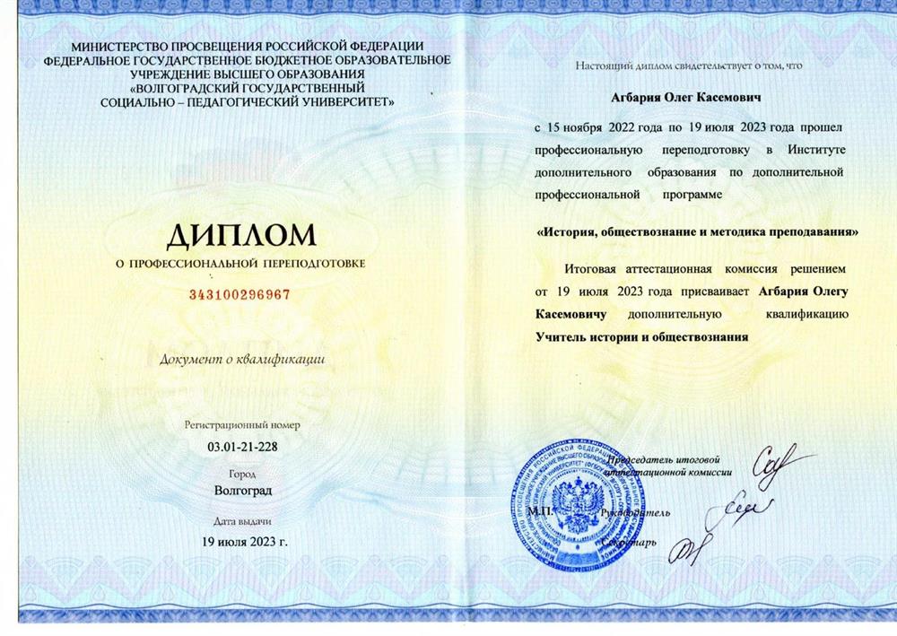 Диплом о профессиональной переподготовке (Программа: История, обществознание и методика преподавания)