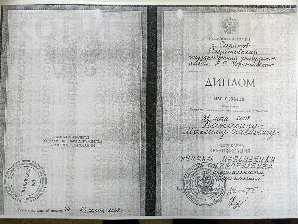 Диплом о высшем образовании