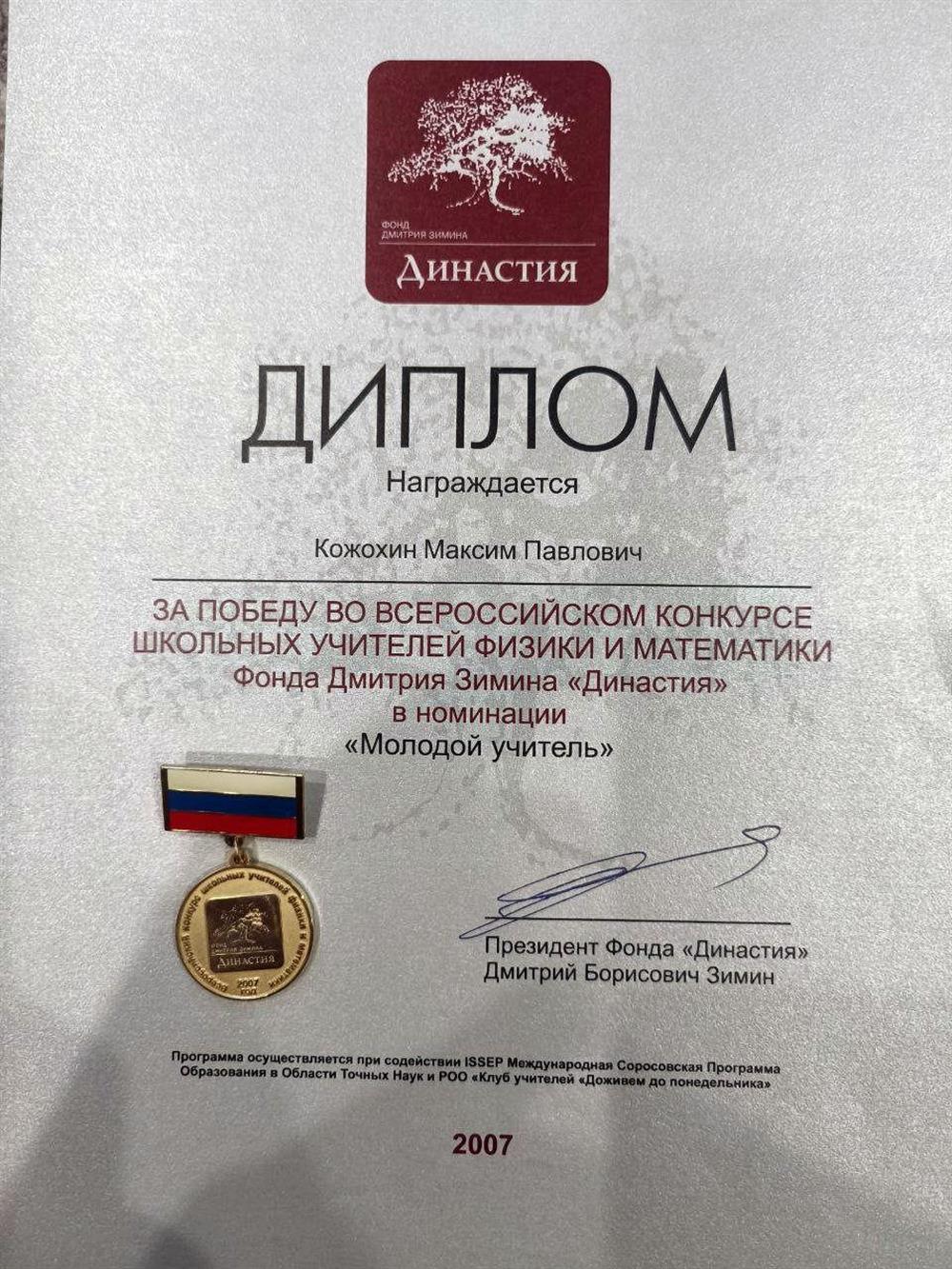 Диплом Всероссийского конкурса школьных учителей физики и математики