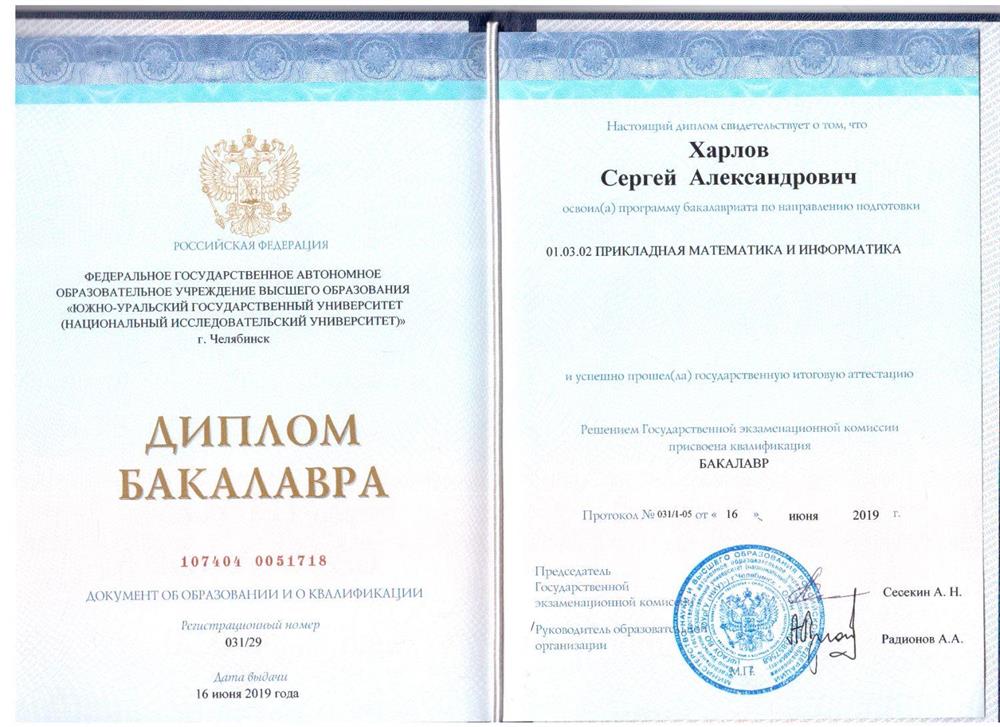 Диплом о высшем образовании в университете ЮУрГУ, по специальности "Прикладная математика и информатика".
