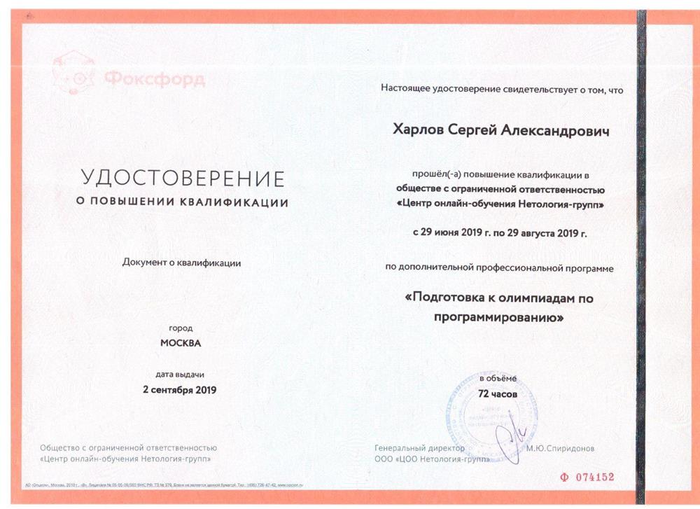 Удостоверение о повышении квалификации по теме "Подготовка к олимпиадам по программированию".