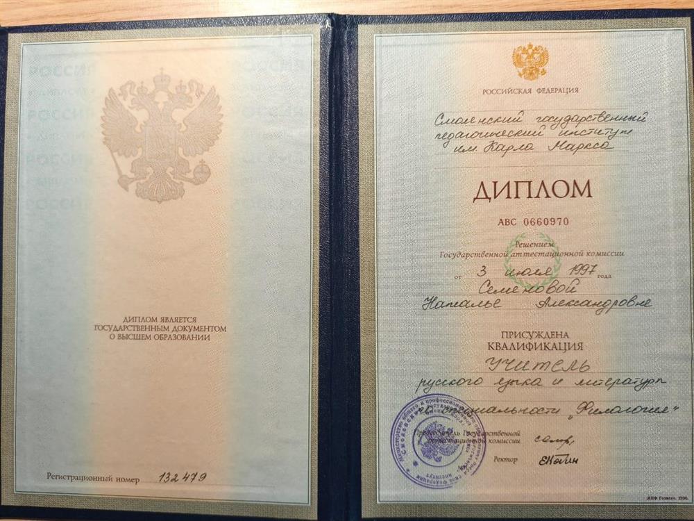 Диплом о высшем образовании - учитель русского языка и литературы 
