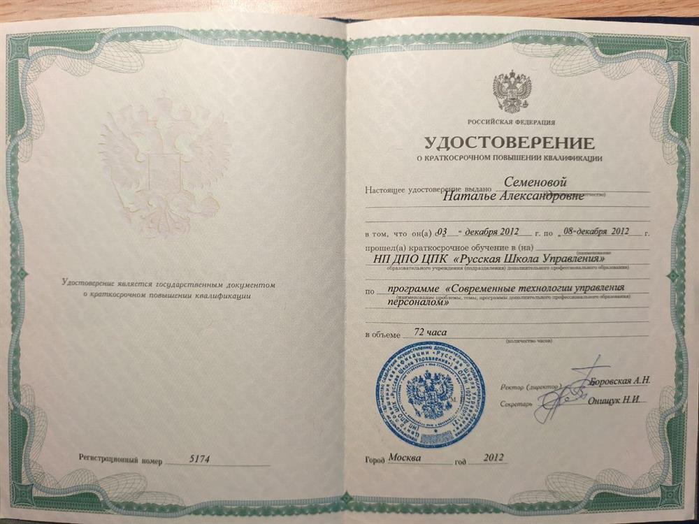 Удостоверение о повышении квалификации - Современные технологии управления персоналом 